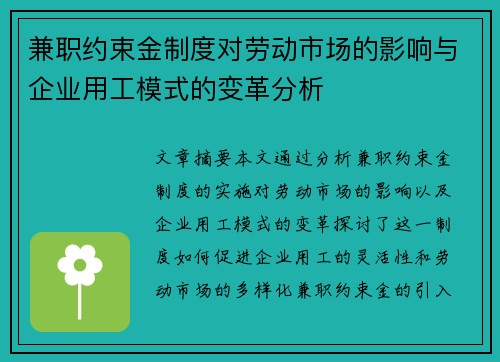 兼职约束金制度对劳动市场的影响与企业用工模式的变革分析