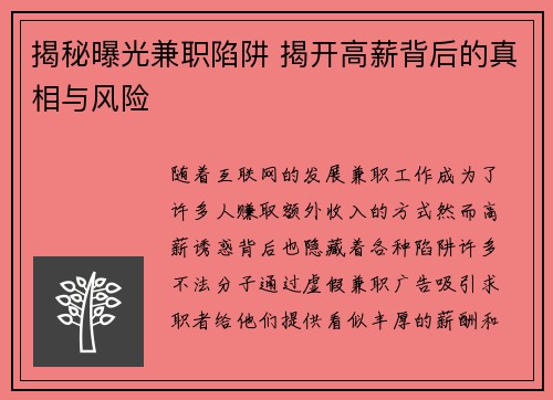 揭秘曝光兼职陷阱 揭开高薪背后的真相与风险