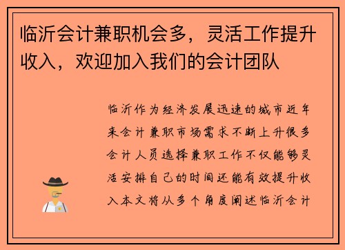 临沂会计兼职机会多，灵活工作提升收入，欢迎加入我们的会计团队