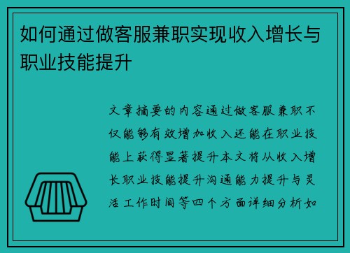 如何通过做客服兼职实现收入增长与职业技能提升