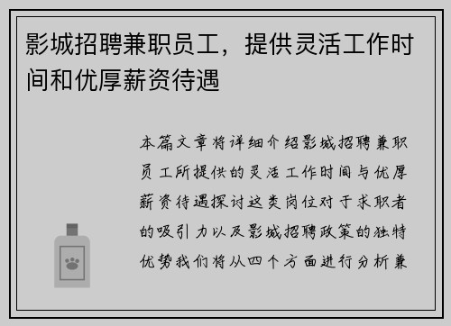 影城招聘兼职员工，提供灵活工作时间和优厚薪资待遇