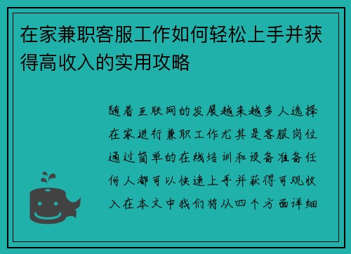 在家兼职客服工作如何轻松上手并获得高收入的实用攻略