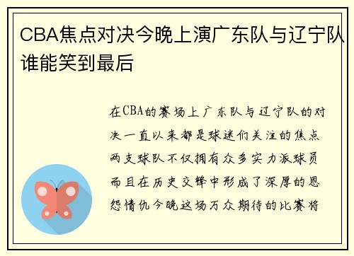 CBA焦点对决今晚上演广东队与辽宁队谁能笑到最后