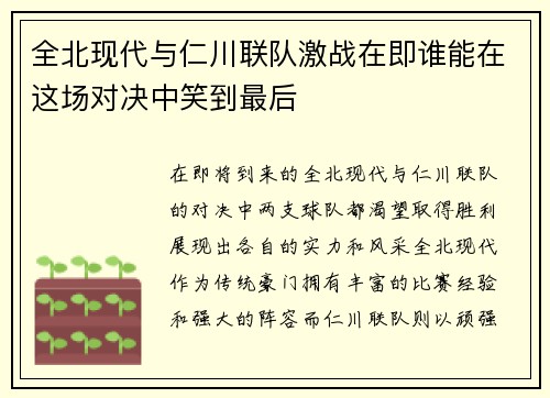 全北现代与仁川联队激战在即谁能在这场对决中笑到最后