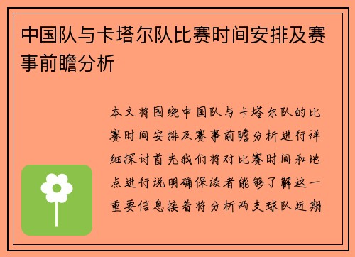 中国队与卡塔尔队比赛时间安排及赛事前瞻分析