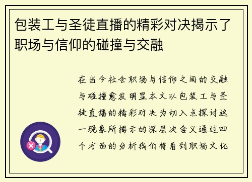 包装工与圣徒直播的精彩对决揭示了职场与信仰的碰撞与交融