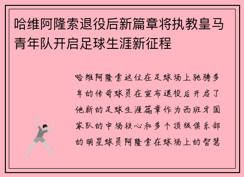 哈维阿隆索退役后新篇章将执教皇马青年队开启足球生涯新征程