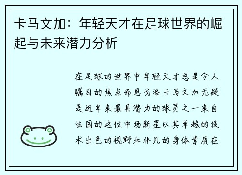 卡马文加：年轻天才在足球世界的崛起与未来潜力分析