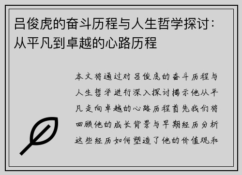 吕俊虎的奋斗历程与人生哲学探讨：从平凡到卓越的心路历程