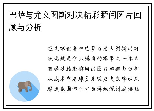 巴萨与尤文图斯对决精彩瞬间图片回顾与分析