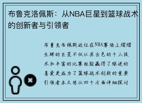 布鲁克洛佩斯：从NBA巨星到篮球战术的创新者与引领者