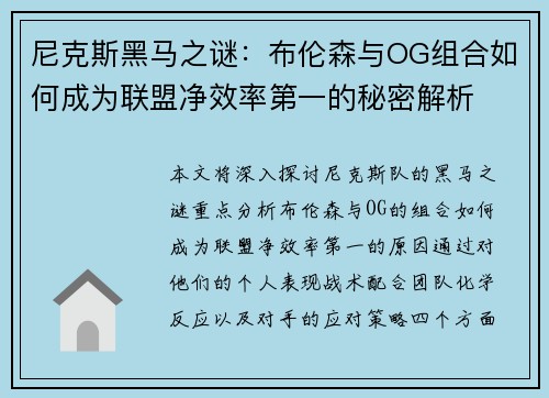 尼克斯黑马之谜：布伦森与OG组合如何成为联盟净效率第一的秘密解析