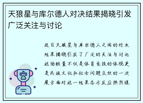 天狼星与库尔德人对决结果揭晓引发广泛关注与讨论