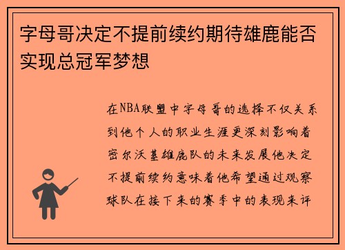 字母哥决定不提前续约期待雄鹿能否实现总冠军梦想