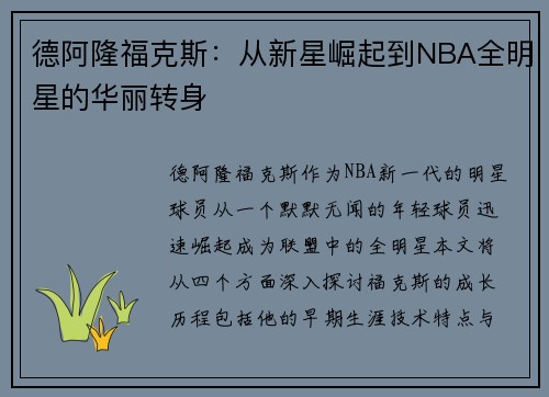德阿隆福克斯：从新星崛起到NBA全明星的华丽转身