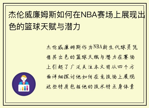 杰伦威廉姆斯如何在NBA赛场上展现出色的篮球天赋与潜力