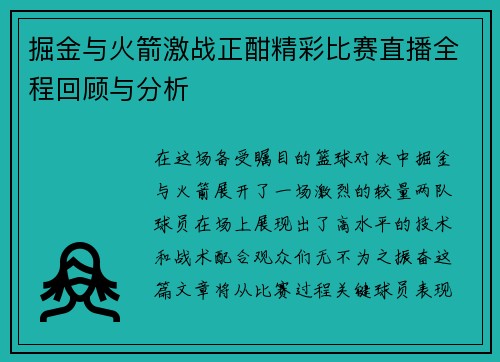 掘金与火箭激战正酣精彩比赛直播全程回顾与分析