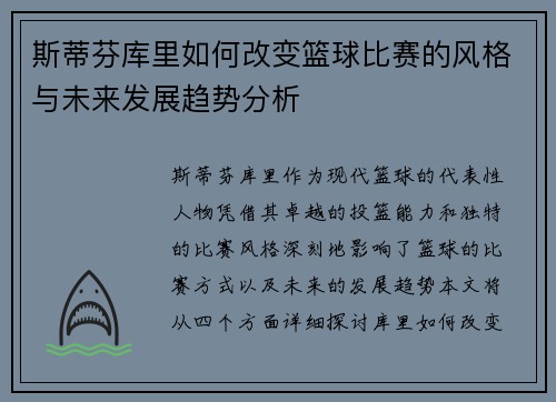 斯蒂芬库里如何改变篮球比赛的风格与未来发展趋势分析