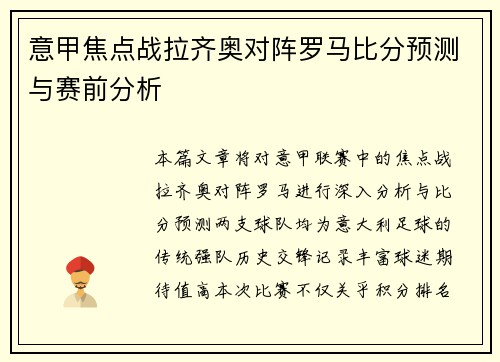 意甲焦点战拉齐奥对阵罗马比分预测与赛前分析