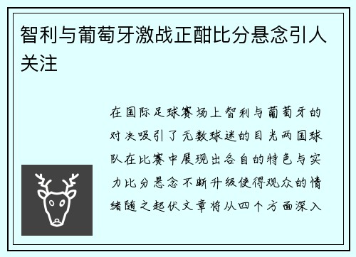 智利与葡萄牙激战正酣比分悬念引人关注