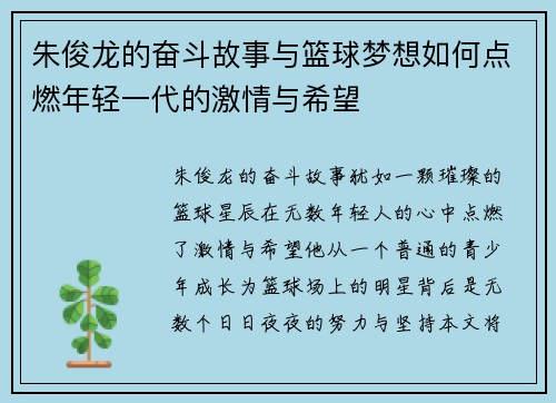 朱俊龙的奋斗故事与篮球梦想如何点燃年轻一代的激情与希望