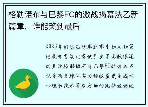 格勒诺布与巴黎FC的激战揭幕法乙新篇章，谁能笑到最后