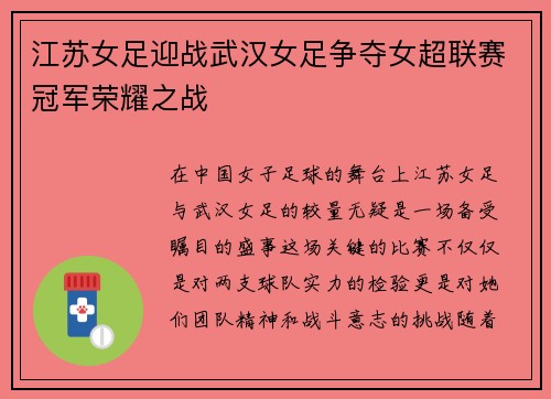 江苏女足迎战武汉女足争夺女超联赛冠军荣耀之战