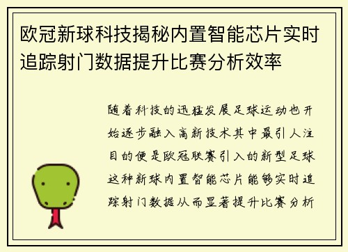 欧冠新球科技揭秘内置智能芯片实时追踪射门数据提升比赛分析效率