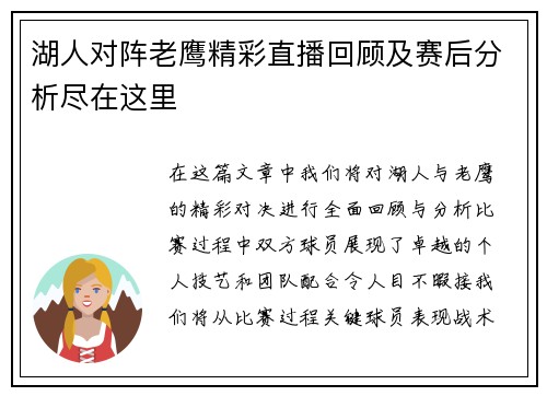 湖人对阵老鹰精彩直播回顾及赛后分析尽在这里