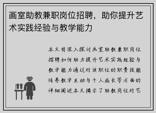 画室助教兼职岗位招聘，助你提升艺术实践经验与教学能力