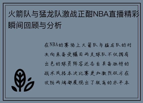 火箭队与猛龙队激战正酣NBA直播精彩瞬间回顾与分析