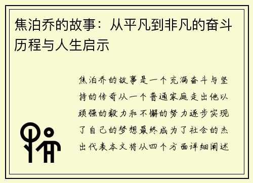 焦泊乔的故事：从平凡到非凡的奋斗历程与人生启示