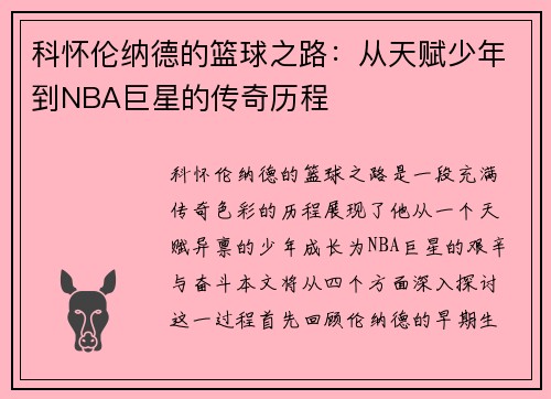 科怀伦纳德的篮球之路：从天赋少年到NBA巨星的传奇历程