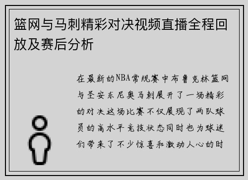 篮网与马刺精彩对决视频直播全程回放及赛后分析