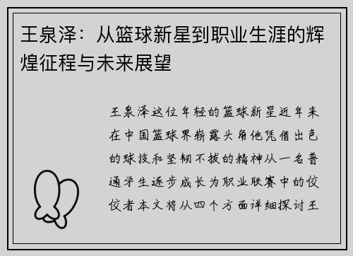 王泉泽：从篮球新星到职业生涯的辉煌征程与未来展望