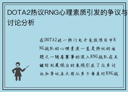 DOTA2热议RNG心理素质引发的争议与讨论分析