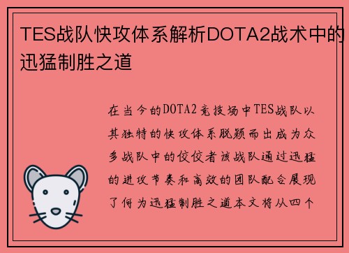 TES战队快攻体系解析DOTA2战术中的迅猛制胜之道