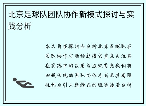 北京足球队团队协作新模式探讨与实践分析