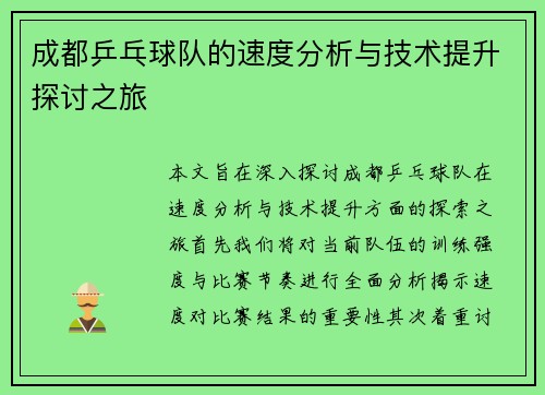 成都乒乓球队的速度分析与技术提升探讨之旅