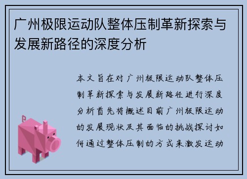 广州极限运动队整体压制革新探索与发展新路径的深度分析