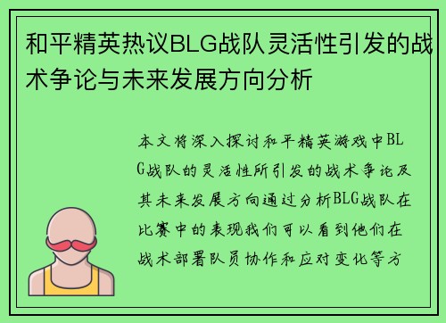 和平精英热议BLG战队灵活性引发的战术争论与未来发展方向分析