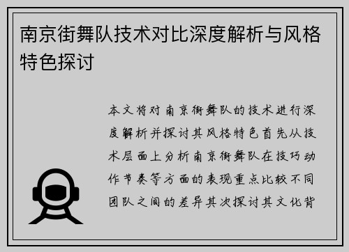 南京街舞队技术对比深度解析与风格特色探讨