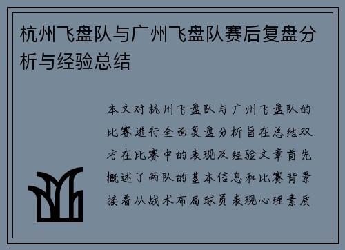 杭州飞盘队与广州飞盘队赛后复盘分析与经验总结