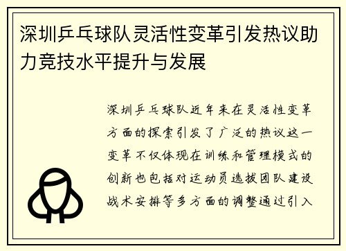 深圳乒乓球队灵活性变革引发热议助力竞技水平提升与发展