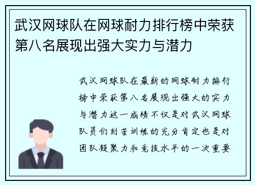 武汉网球队在网球耐力排行榜中荣获第八名展现出强大实力与潜力