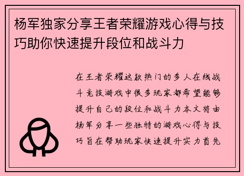 杨军独家分享王者荣耀游戏心得与技巧助你快速提升段位和战斗力
