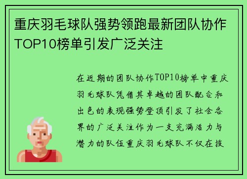 重庆羽毛球队强势领跑最新团队协作TOP10榜单引发广泛关注