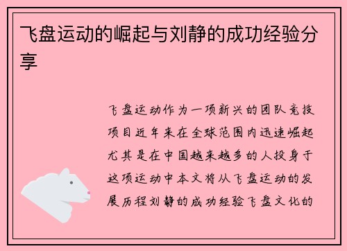 飞盘运动的崛起与刘静的成功经验分享