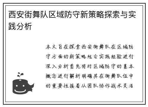 西安街舞队区域防守新策略探索与实践分析