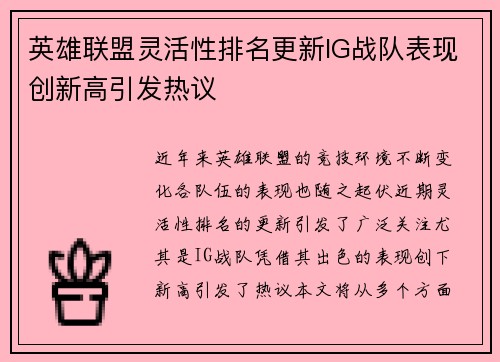 英雄联盟灵活性排名更新IG战队表现创新高引发热议